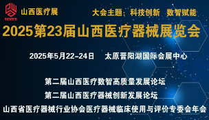 中国中西部(太原)医疗器械展览会 2025第23届山西医疗...