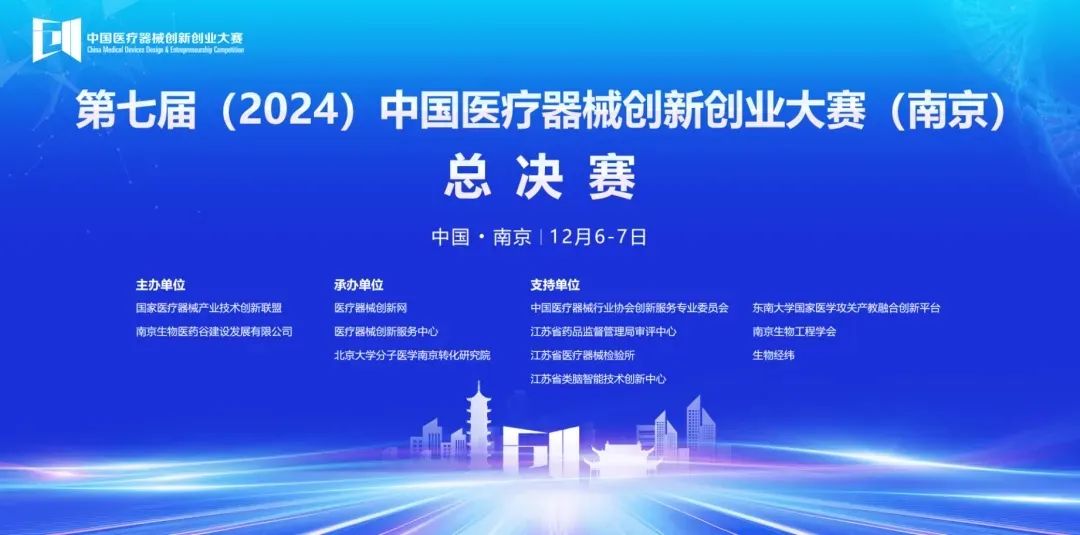 圆满落幕丨第七届（2024）中国医疗器械创新网创业大赛（南京）无源医疗器械总决赛圆满举行！